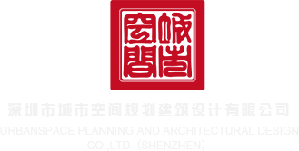 黑大屌日穴视频深圳市城市空间规划建筑设计有限公司